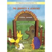 По дороге к Азбуке. Лесные истории