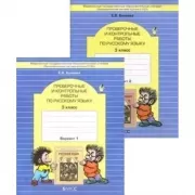 Проверочные и контрольные работы по русскому языку. 3 класс. Вариант 1, 2