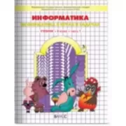 Информатика. 4 класс. Часть 1, 2