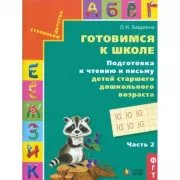 Подготовка к чтению и письму детей старшего дошкольного возраста. Часть 2