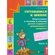 Подготовка к чтению и письму детей старшего дошкольного возраста. Часть 3