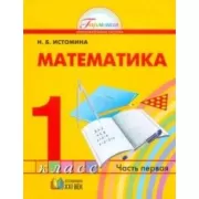 Математика. 1 класс. Часть 1