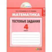 Математика. Тестовые задания. 4 класс