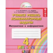 Математика. Учимся решать комбинаторные задачи. 4 класс
