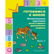 Математическая подготовка детей старшего дошкольного возраста Ч.1