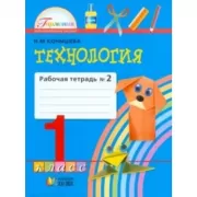 Технология. Рабочая тетрадь. 1 класс. Часть 2