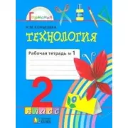 Технология. Рабочая тетрадь. 2 класс. Часть 1