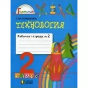 Технология. Рабочая тетрадь. 2 класс. Часть 2