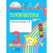 Технология. Рабочая тетрадь. 3 класс. Часть 2
