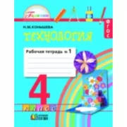 Технология. Рабочая тетрадь. 4 класс. Часть 1