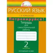 Русский язык. 2 класс. Потренируйся! Тетрадь для самостоятельных работ. Часть 2