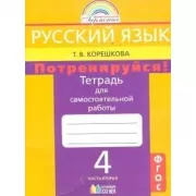 Русский язык. 4 класс. Потренируйся! Тетрадь для самостоятельных работ. Часть 2