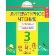 Литературное чтение. Тестовые задания. 3 класс