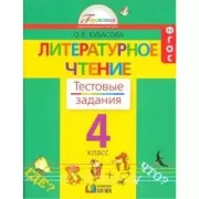 Литературное чтение. Тестовые задания. 4 класс