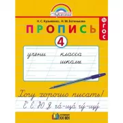 Прописи к букварю. 1 класс. Часть 4