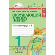 Окружающий мир. Рабочая тетрадь. 1 класс. Часть 1