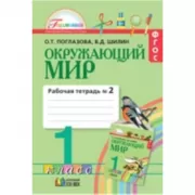 Окружающий мир. Рабочая тетрадь. 1 класс. Часть 2