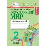 Окружающий мир. Рабочая тетрадь. 2 класс. Часть 2