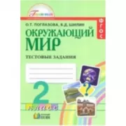 Окружающий мир. Тестовые задания. 2 класс
