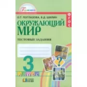 Окружающий мир. Тестовые задания. 3 класс