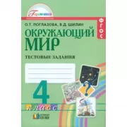 Окружающий мир. Тестовые задания. 4 класс