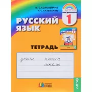 Русский язык. Рабочая тетрадь. 1 класс