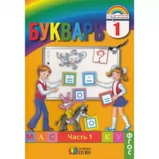 Букварь. 1 класс. Часть 1