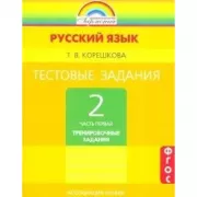 Русский язык. Тестовые задания. 2 класс. Часть 1. Тренировочные задания