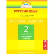 Русский язык. Тестовые задания. 2 класс. Часть 2. Контрольные задания