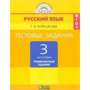 Русский язык. Тестовые задания. 3 класс. Часть 1. Тренировочные задания