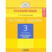 Русский язык. Тестовые задания. 3 класс. Часть 2. Контрольные задания