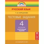 Русский язык. Тестовые задания. 4 класс. Часть 2. Контрольные задания