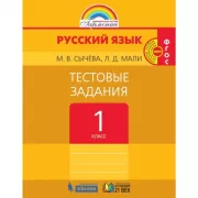 Русский язык. Тестовые задания. 1 класс