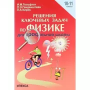 Решение ключевых задач по физике для профильной школы. 10-11 класс