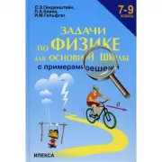 Задачи по физике для основной школы с примерами решений. 7-9 класс