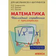 Математика. Наглядный справочник с примерами