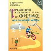 Решение ключевых задач по физике для основной школы. 7-9 класс