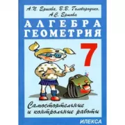 Алгебра. Геометрия. 7 класс. Самостоятельные и контрольные работы