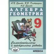 Алгебра. Геометрия. 9 класс. Самостоятельные и контрольные работы