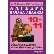 Алгебра и начала анализа. 10-11 класс. Самостоятельные и контрольные работы