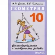 Геометрия. 10 класс. Самостоятельные и контрольные работы
