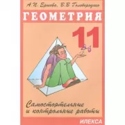 Геометрия. 11 класс. Самостоятельные и контрольные работы
