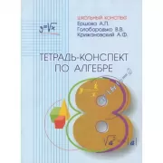 Тетрадь-конспект по алгебре. 8 класс