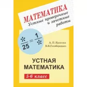 Устные проверочные и зачетные работы по математике. 5-6 класс