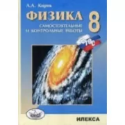 Физика. Самостоятельные и контрольные работы. 8 класс