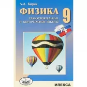 Физика. Самостоятельные и контрольные работы. 9 класс