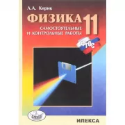 Физика. Самостоятельные и контрольные работы. 11 класс