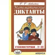 Математические диктанты. Геометрия. 7-11 класс