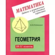 Геометрия. 10-11 класс