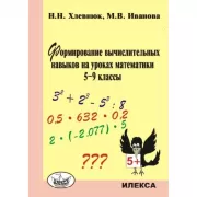 Формирование вычислительных навыков на уроках математики. 5-9 класс